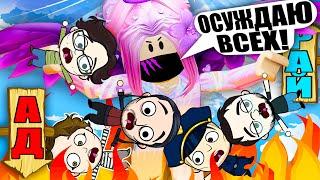 СИМУЛЯТОР БОГА, НО Я ОТПРАВЛЯЮ ВСЕХ В АД! Judgment day