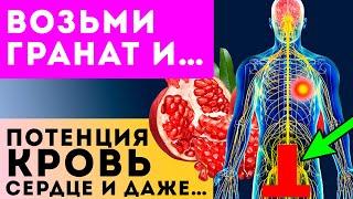 Ему нет равных, если…! Что творит гранат с организмом! Просто добавь немного в...