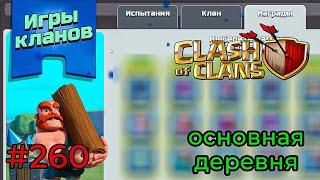 РЕЗУЛЬТАТЫ ИГРЫ КЛАНОВ И ДОП НАГРАДЫ (Clash of Clans) #260 мобильная игра