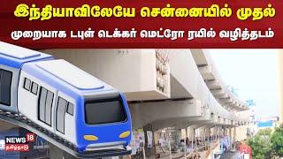 Double Decker Metro Rail In Chennai | இந்தியாவிலேயே சென்னையில் முதல் முறையாக டபுள் டெக்கர் மெட்ரோ