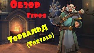 Paladins обзор героев Торвальд (Torvald)