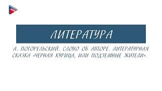 5 класс - Литература - А. Погорельский. Литературная сказка "Чёрная курица, или подземные жители"