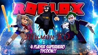 НОВАЯ БАЗА СУПЕРГЕРОЕВ НА 4 ИГРОКА КТО ПОБЕДИТ СУПЕРГЕРОИ ПРОТИВ СУПЕРЗЛОДЕЕВ ROBLOX TYCOON