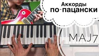 Септаккорды - Пролог, Потоп, Maj7 [Аккордопедия ч.1]