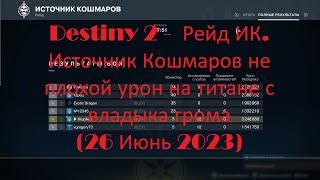 Destiny 2 -  Рейд ИК. Источник Кошмаров не плохой урон на титане с владыка грома (26 Июнь 2023)