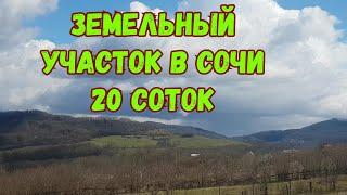 Земля в Сочи недорого/Участок у моря/Купить землю в Сочи/Купить землю у моря/Цена на землю в Сочи