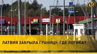 Блокпост на границе Беларуси? Зачем Латвия закрыла пункт пропуска, и что там происходит? Подробности