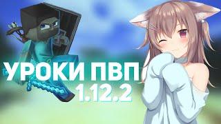 [1.9-1.12.2] ️ КАК НАУЧИТСЯ ПВП НА 1.12.2? ️ УРОКИ ПВП 1.12.2 ️ УРОКИ ПВП МАЙНКРАФТ ️ ЧАСТЬ №1