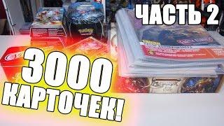 БОЛЬШЕ 3000 КАРТОЧЕК!  [Обзор коллекции. Часть 2]