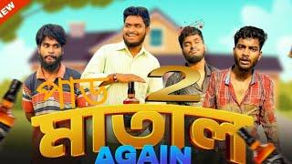 মাতালা পাড  2 Again / Matal again comedy Video / bongluchcha / bonglucha / Bl