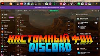 Как сменить тему в дискорде на свою | Discord | #discord