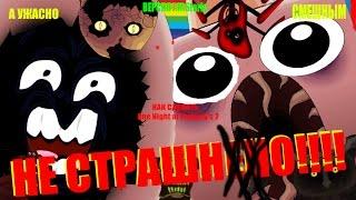 Как сделать One Night at Flumpty's 2 НЕ СТРАШНЫМ!!!!(How to Make Onaf 2 Not Scary) (Starly Version)