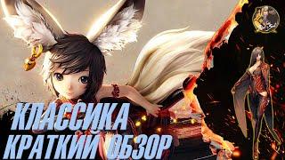 Blade and Soul Classic ► Краткий обзор ► Отвечаю на вопросы