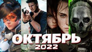  КАЛЕНДАРЬ ИГР: ОКТЯБРЬ 2022  | Во что поиграть — Игры Октября 2022 | Новые игры