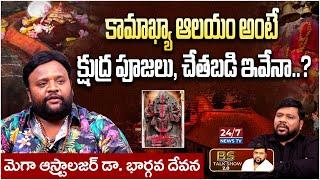 Bhargav Devana about Kamakhya Temple Importance | BS Talk Show Latest | Koluguri 24/7 News TV