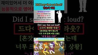 Did I say that out loud? 발음의 비밀 #영어회화 #생활영어 #해외교민영어
