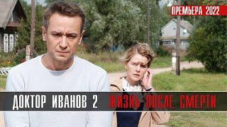 Доктор Иванов 2 Жизнь После Смерти 1-4 серия (2022) Детектив // Премьера ТВЦ // Анонс