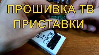 Прошивка ТВ приставки. Как прошить TV приставку. iTHelp