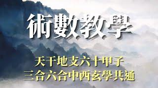 基礎術數教學 天干地支 六十甲子 三合六合 十二地支對應十二星座 中西術數互通 ｜玄妙之門