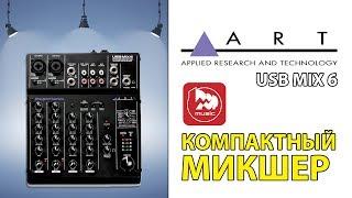 ART USB MIX 6 аудиоинтерфейс и микшер в одном корпусе