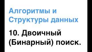 Алгоритмы и Структуры Данных. Урок 10: Двоичный (Бинарный) поиск.