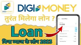 Digi money loan app se loan kaise le | digi money app se loan | digi money Personal loan kaise le