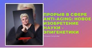 ПРОРЫВ В СФЕРЕ ANTI-AGING: новое изобретение науки - эпигенетики