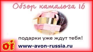 Обзор каталога эйвон 16 2017 Интересные предложения каталога 16 2017 avon