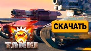 Играть в Танки x бесплатно - Скачать, регистрация, играть