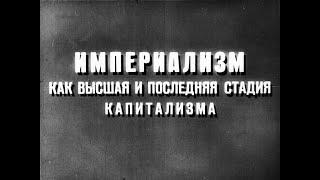 Империализм как высшая и последняя стадия капитализма. Студия Диафильм, 1969. Озвучено