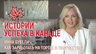 Инна Бубелич: как заработать на тортах и творчестве?