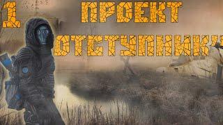 S.T.A.L.K.E.R. Билд Проект Отступник Прохождение #1 Засада.