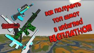 Как получить бесплатно дорогие вещи в UNTURNED?! [Package]