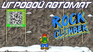 Rock Climber игравой автомат Скалолаз деп 27500 руб