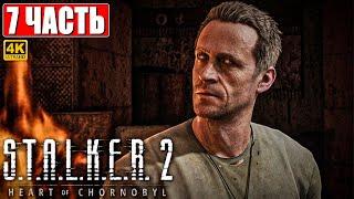 ПРОХОЖДЕНИЕ STALKER 2 HEART OF CHORNOBYL [4K]  Часть 7  Сталкер 2 Сердце Чернобыля На Русском