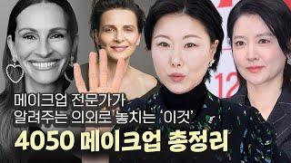 진짜 유용한 40/50대 메이크업 꿀팁‼️ 톤교정 | 잡티커버 | 홍조커버 | 건강한 혈색 | 홍이모 hongsmakeuplay