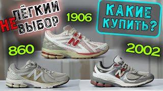 Обзор New Balance 1906, 2002 и 860 v2