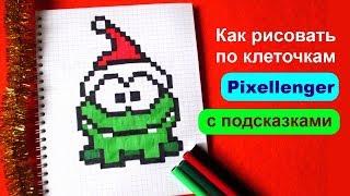 Ам Ням Новогодний Как рисовать по клеточкам How to Draw Cut the Rope Pixel Art