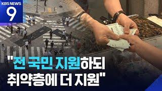 당정대 20조원 추경 최종 조율…“소비쿠폰 보편지원·소상공인 채무탕감” [9시 뉴스] / KBS  2025.06.18.
