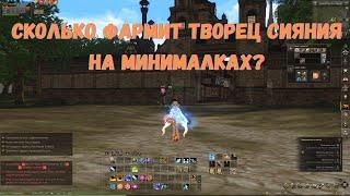 14  неделя Сколько фармит Творца Сияния на минималках  Lineage 2 / Lineage 2 Main / Линейдж 2