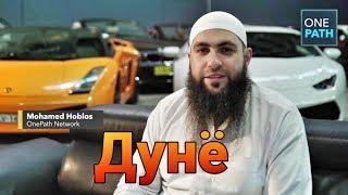 Дунё ҳаётига алданманг! | Шайх Муҳаммад Хоблос