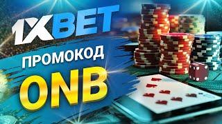 1хбет: Получи эксклюзивный 1xbet промокод на сегодня и выиграй крупные суммы!