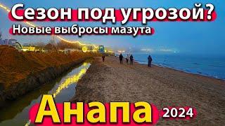 #АНАПА - СЕЗОН ПОД УГРОЗОЙ? НОВЫЕ ВЫБРОСЫ МАЗУТА. ЧТО ТВОРИТСЯ В ГОРОДЕ?  ЗИМА 2024.