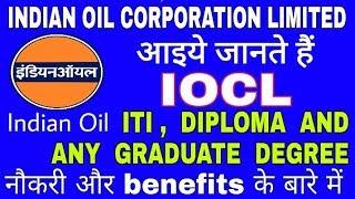 आइये जानते हैं Indian Oil Corporation Limited || IOCL || नौकरी और benefit के बारे में