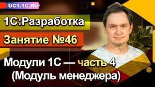 Занятие №46. Модули 1С — часть 4 (Модуль менеджера)
