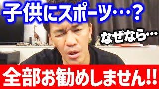 スポーツの習い事？絶対にお勧めしません!! 子供に習わせるなら何が良いのか【武井壮 切り抜き】