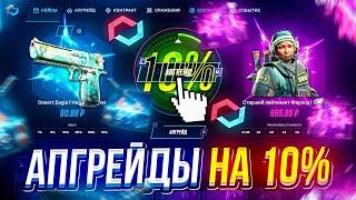 MYCSGO - ЛУЧШАЯ ТАКТИКА ДЛЯ АПГРЕЙДОВ В 2025