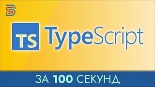 TypeScript - Курс по TypeScript за 100 Секунд + Практика