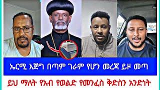 ኤርሚ እጅን በአፍ ላይ የሚያስጭን ጉዳይ ይዞ መጣ | መርጌታ የተናገሩት አስገራሚ እውነታ ይህንን መቀበል