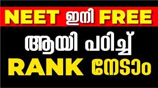 Free ആയി പഠിച്ച് NEET Rank നേടാം | 100% Free Classes | EXam Winner